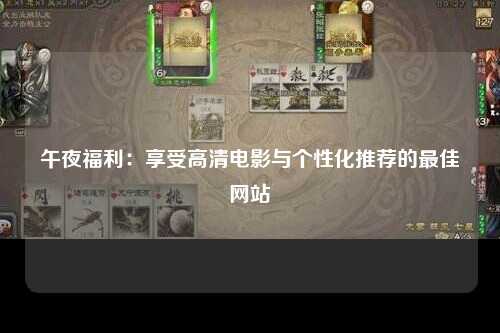 午夜福利：享受高清电影与个性化推荐的最佳网站