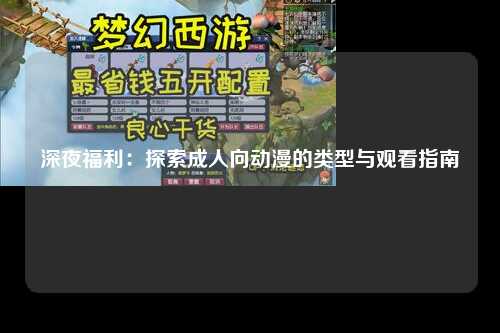 深夜福利：探索成人向动漫的类型与观看指南