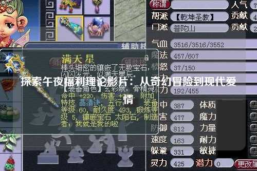 探索午夜福利理论影片：从奇幻冒险到现代爱情