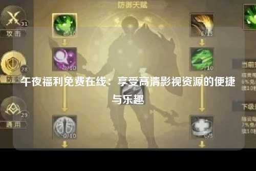 午夜福利免费在线：享受高清影视资源的便捷与乐趣