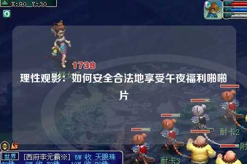 理性观影：如何安全合法地享受午夜福利啪啪片