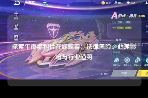 探索午夜福利片在线观看：法律风险、心理影响与行业趋势