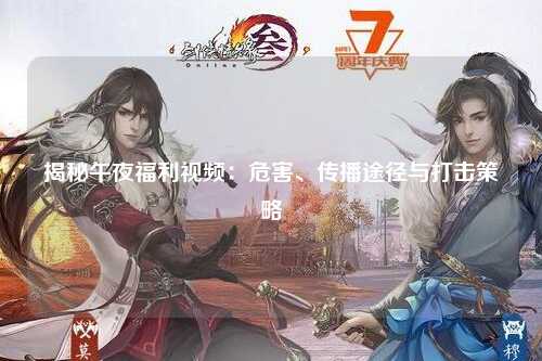 揭秘午夜福利视频：危害、传播途径与打击策略