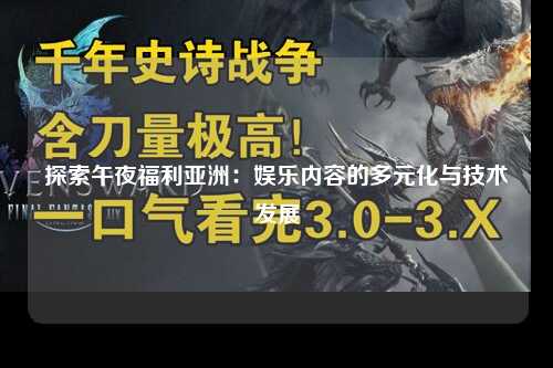 探索午夜福利亚洲：娱乐内容的多元化与技术发展