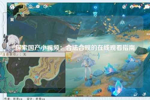 探索国产小视频：合法合规的在线观看指南