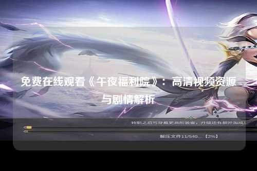 免费在线观看《午夜福利院》：高清视频资源与剧情解析