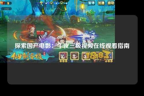 探索国产电影：午夜三级视频在线观看指南