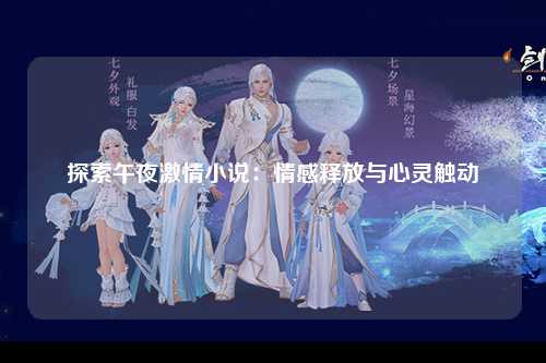 探索午夜激情小说：情感释放与心灵触动