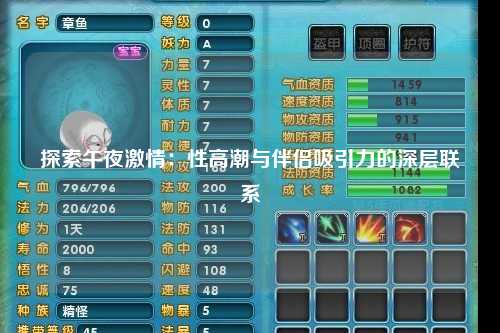 探索午夜激情：性高潮与伴侣吸引力的深层联系
