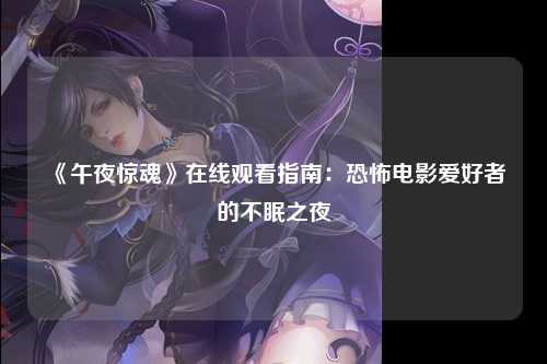《午夜惊魂》在线观看指南：恐怖电影爱好者的不眠之夜
