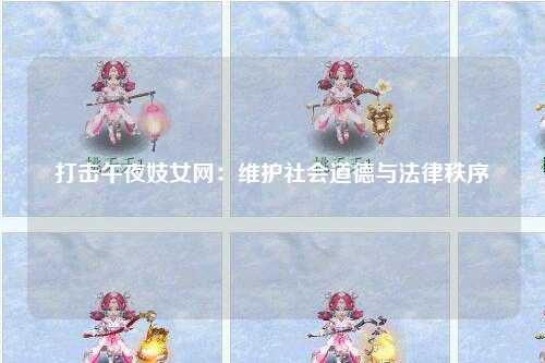 打击午夜妓女网：维护社会道德与法律秩序
