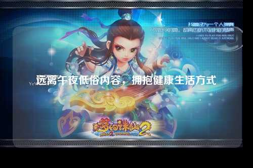 远离午夜低俗内容，拥抱健康生活方式