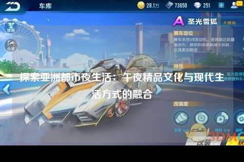 探索亚洲都市夜生活：午夜精品文化与现代生活方式的融合