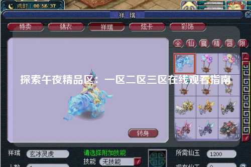 探索午夜精品区：一区二区三区在线观看指南
