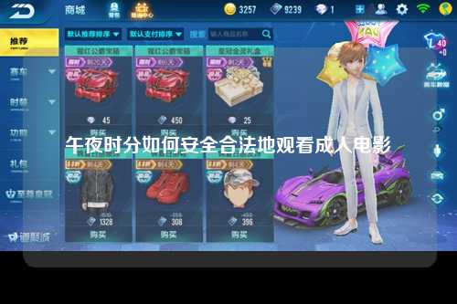 午夜时分如何安全合法地观看成人电影