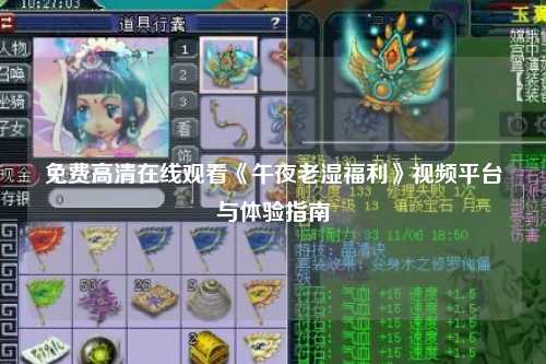 免费高清在线观看《午夜老湿福利》视频平台与体验指南