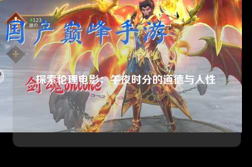 探索伦理电影：午夜时分的道德与人性