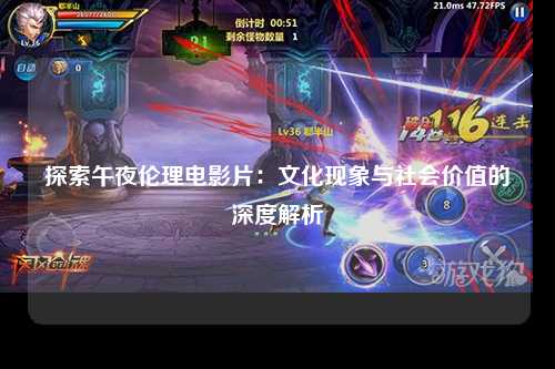 探索午夜伦理电影片：文化现象与社会价值的深度解析