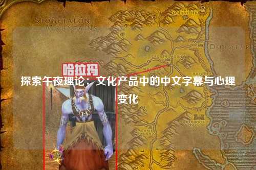 探索午夜理论：文化产品中的中文字幕与心理变化