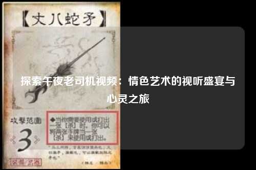 探索午夜老司机视频：情色艺术的视听盛宴与心灵之旅