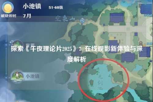 探索《午夜理论片2025》：在线观影新体验与深度解析