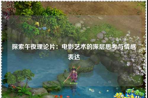 探索午夜理论片：电影艺术的深层思考与情感表达