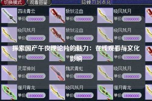 探索国产午夜理论片的魅力：在线观看与文化影响