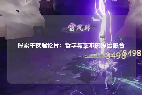 探索午夜理论片：哲学与艺术的深度融合