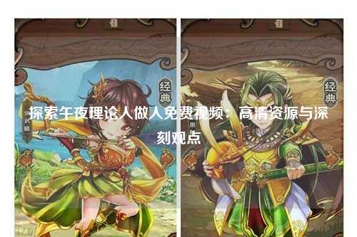 探索午夜理论人做人免费视频：高清资源与深刻观点