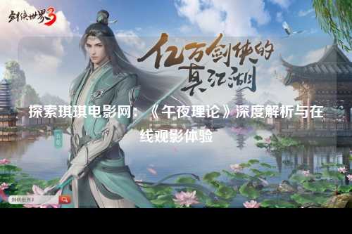探索琪琪电影网：《午夜理论》深度解析与在线观影体验