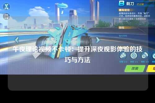 午夜理论视频不卡顿：提升深夜观影体验的技巧与方法