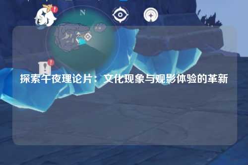 探索午夜理论片：文化现象与观影体验的革新
