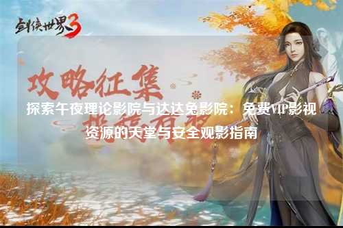 探索午夜理论影院与达达兔影院：免费VIP影视资源的天堂与安全观影指南