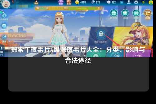 探索午夜毛片A级深夜毛片大全：分类、影响与合法途径