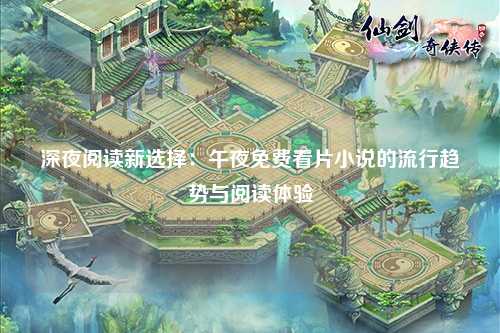 深夜阅读新选择：午夜免费看片小说的流行趋势与阅读体验
