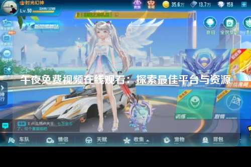 午夜免费视频在线观看：探索最佳平台与资源