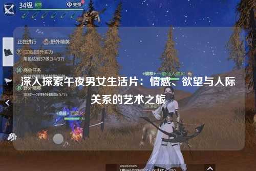 深入探索午夜男女生活片：情感、欲望与人际关系的艺术之旅