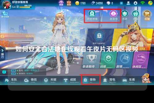 如何安全合法地在线观看午夜片无码区视频