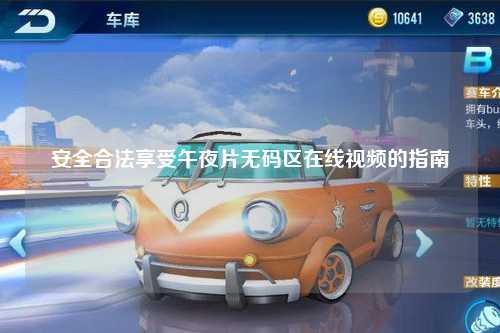 安全合法享受午夜片无码区在线视频的指南
