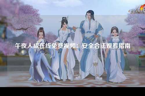 午夜人成在线免费视频：安全合法观看指南