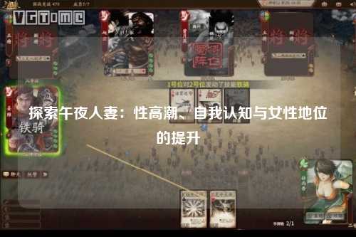 探索午夜人妻：性高潮、自我认知与女性地位的提升