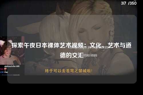 探索午夜日本裸体艺术视频：文化、艺术与道德的交汇
