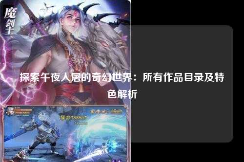 探索午夜人屠的奇幻世界：所有作品目录及特色解析