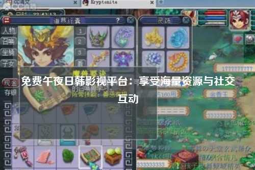 免费午夜日韩影视平台：享受海量资源与社交互动