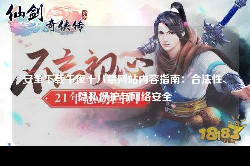 安全下载午夜十八禁网站内容指南：合法性、隐私保护与网络安全