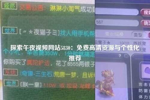 探索午夜视频网站5830：免费高清资源与个性化推荐