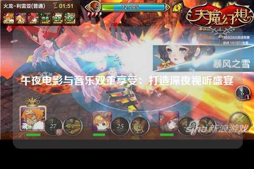 午夜电影与音乐双重享受：打造深夜视听盛宴
