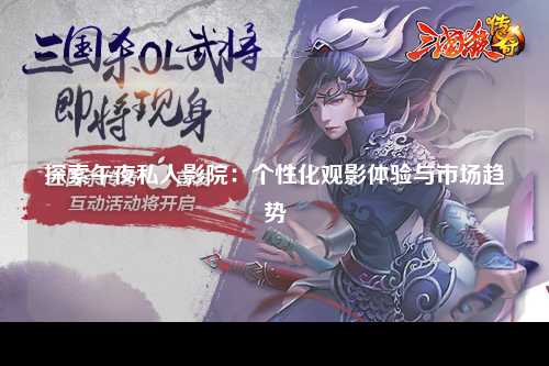 探索午夜私人影院：个性化观影体验与市场趋势