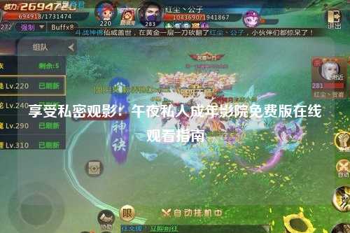 享受私密观影：午夜私人成年影院免费版在线观看指南
