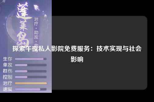 探索午夜私人影院免费服务：技术实现与社会影响